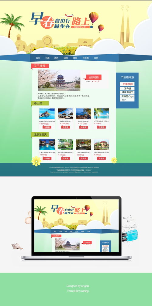 早春自由行旅游網(wǎng)站設(shè)計(jì) 軟件視角下的創(chuàng)新與用戶體驗(yàn)